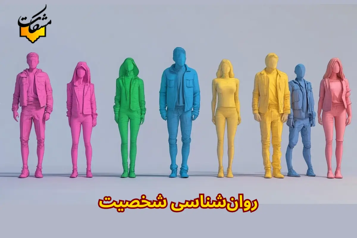 روان‌شناسی شخصیت| کلید درک عمیق‌تر رفتارها و بهبود روابط فردی